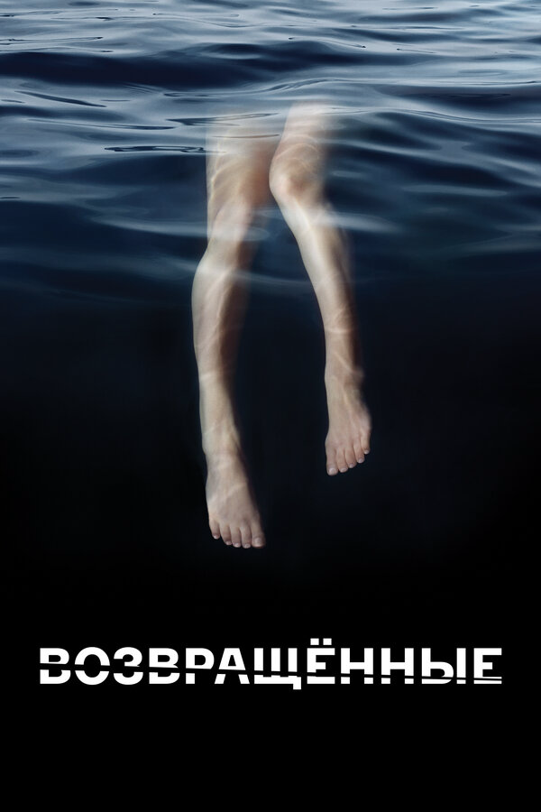 Возвращённые постер - смотреть онлайн